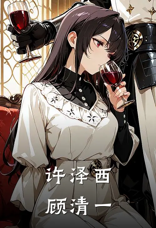 许泽西顾清一