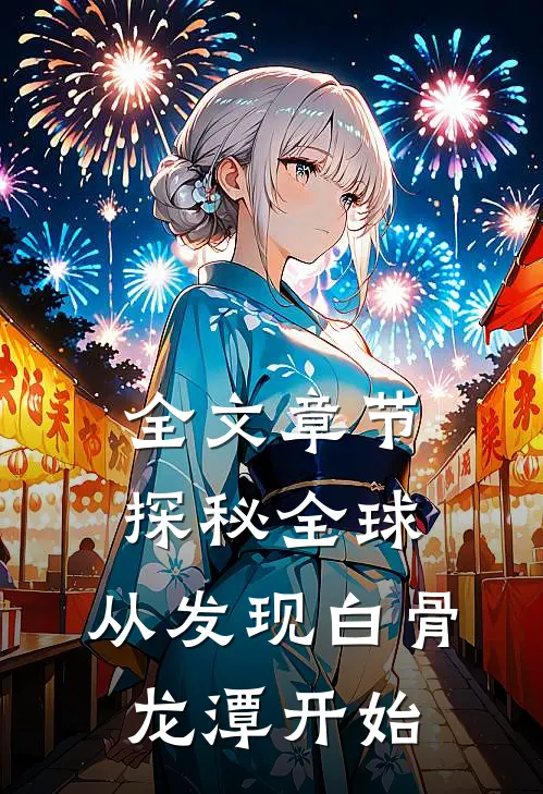 全文章节探秘全球：从发现白骨龙潭开始