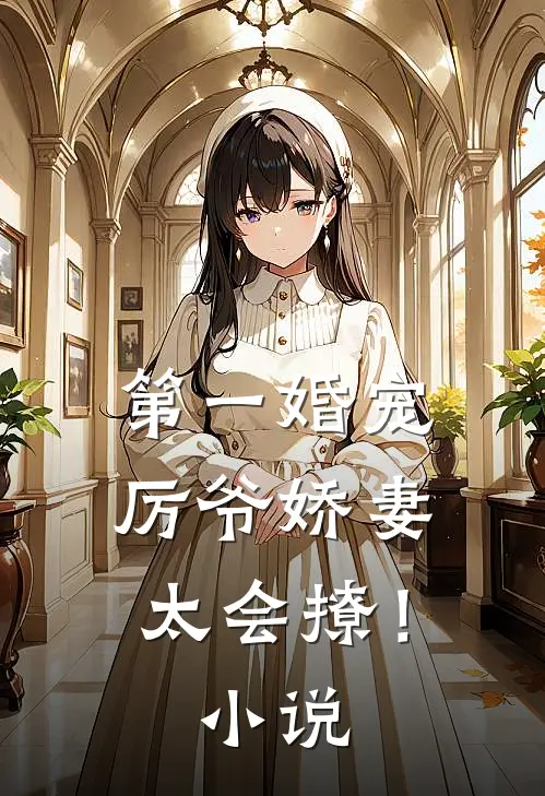第一婚宠：厉爷娇妻太会撩！小说