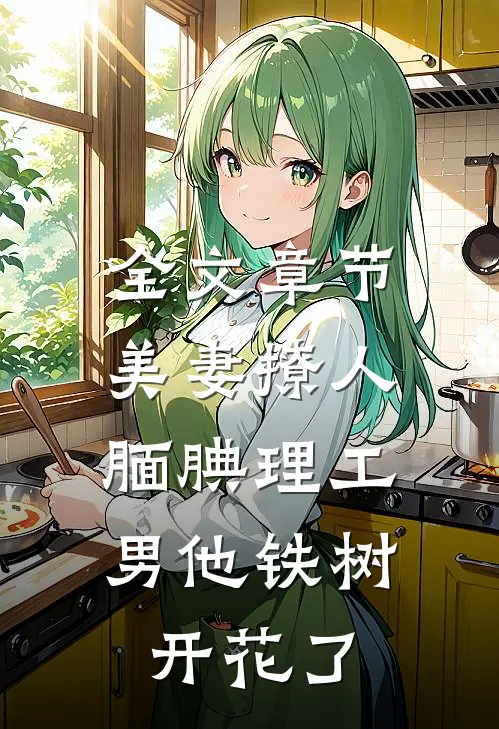 全文章节美妻撩人：腼腆理工男他铁树开花了