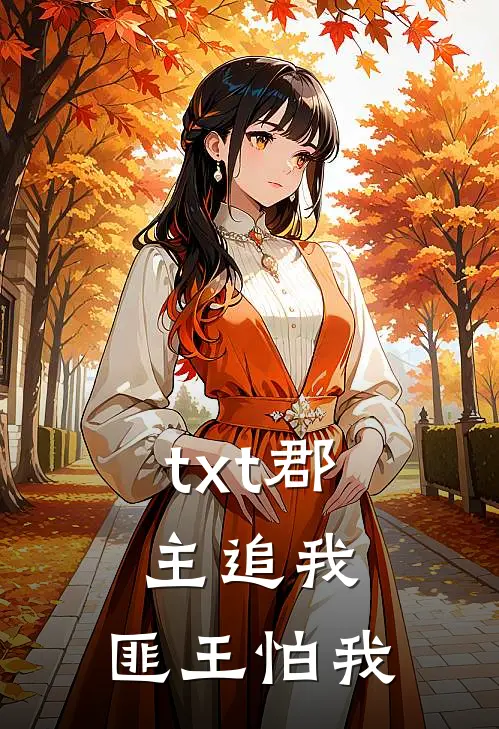 txt郡主追我，匪王怕我