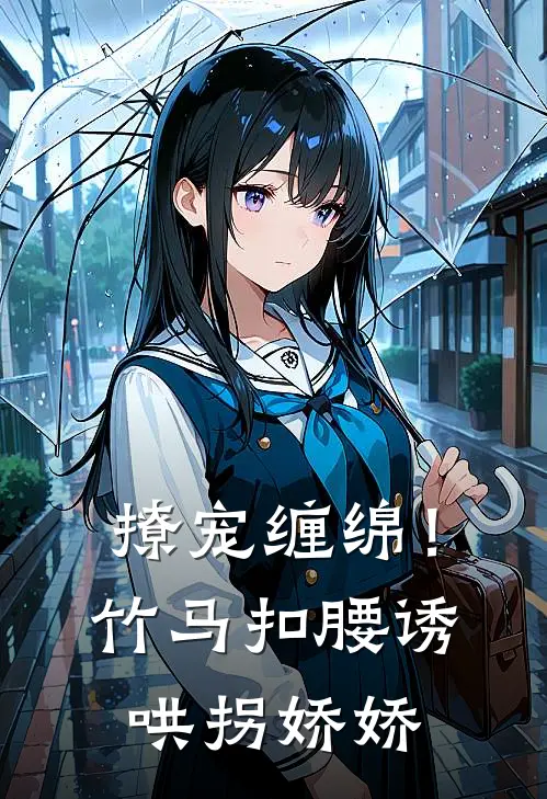撩宠缠绵！竹马扣腰诱哄拐娇娇
