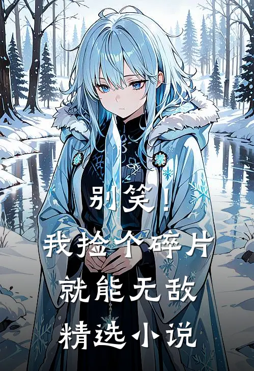 别笑！我捡个碎片就能无敌精选小说