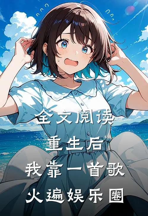 全文阅读重生后，我靠一首歌火遍娱乐圈