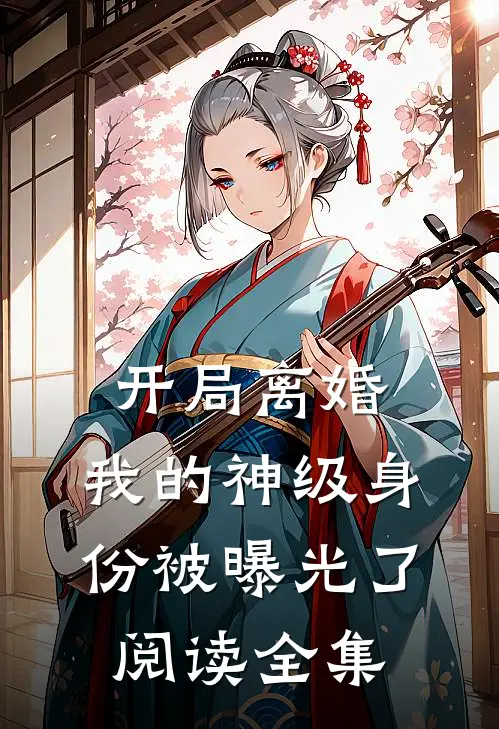 开局离婚，我的神级身份被曝光了阅读全集