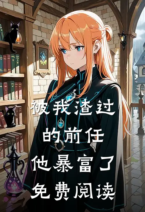 被我渣过的前任，他暴富了免费阅读
