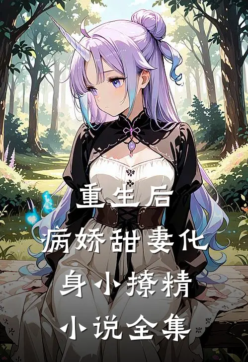 重生后，病娇甜妻化身小撩精小说全集