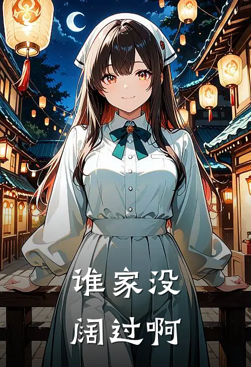 谁家没阔过啊