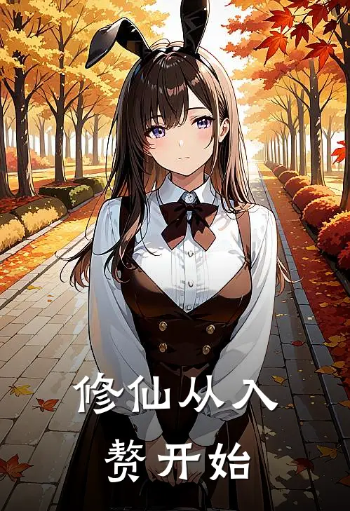 修仙从入赘开始