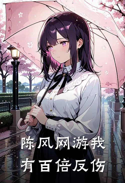 陈风网游我有百倍反伤