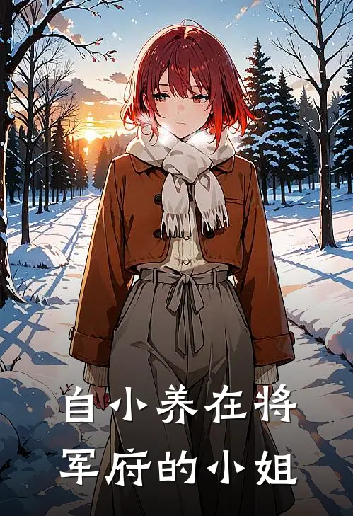 自小养在将军府的小姐