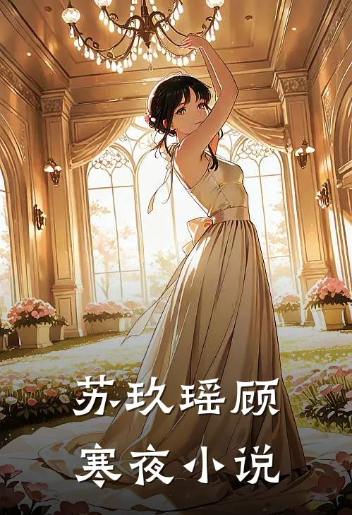 苏玖瑶顾寒夜小说