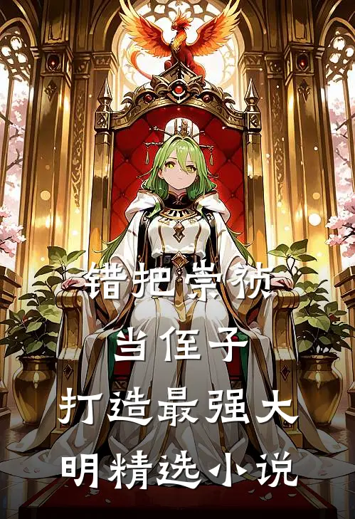 错把崇祯当侄子，打造最强大明精选小说