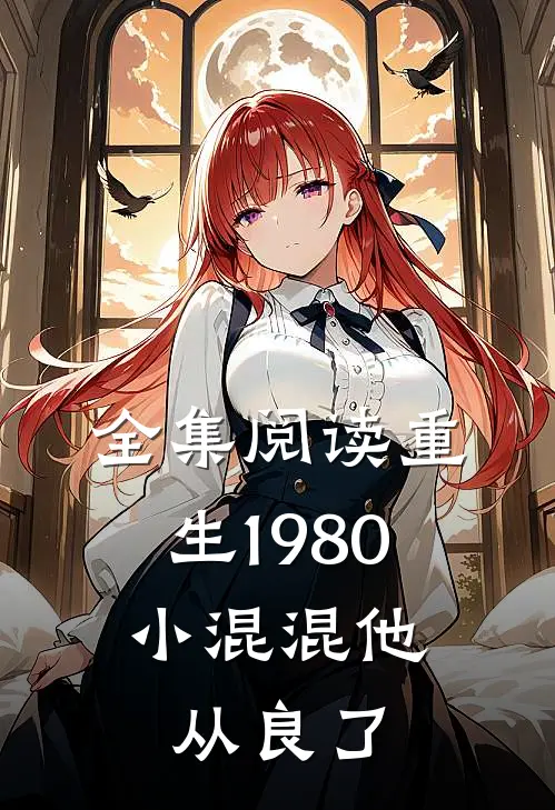 全集阅读重生1980：小混混他从良了