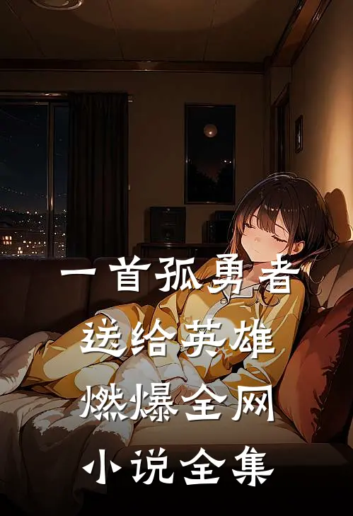 一首孤勇者送给英雄，燃爆全网小说全集