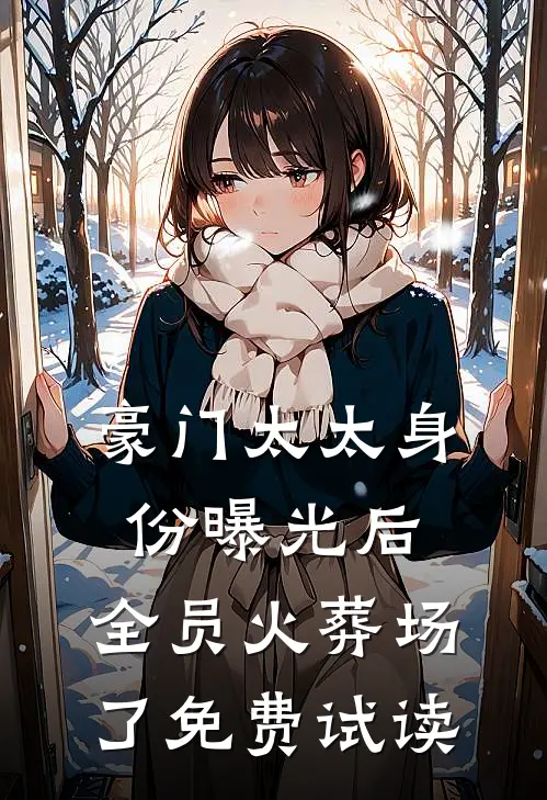 豪门太太身份曝光后，全员火葬场了免费试读