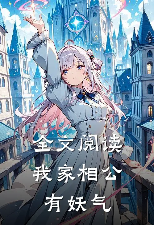 全文阅读我家相公有妖气