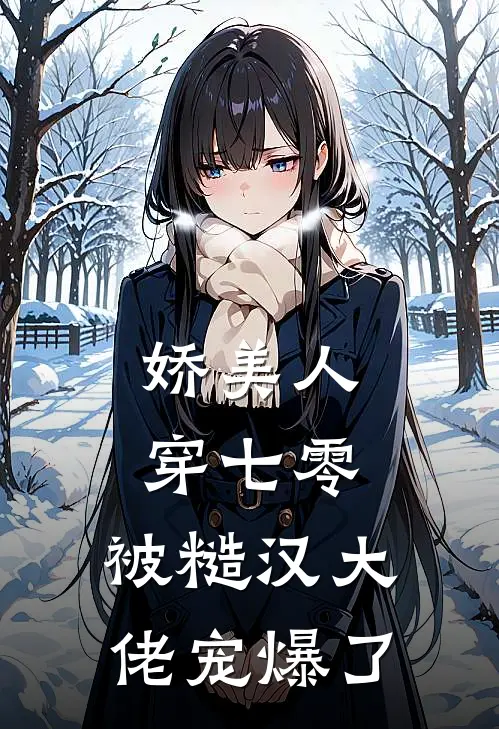 娇美人穿七零，被糙汉大佬宠爆了
