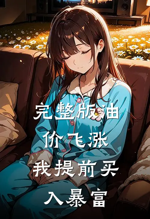 完整版油价飞涨，我提前买入暴富