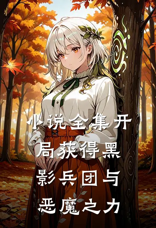 小说全集开局获得黑影兵团与恶魔之力