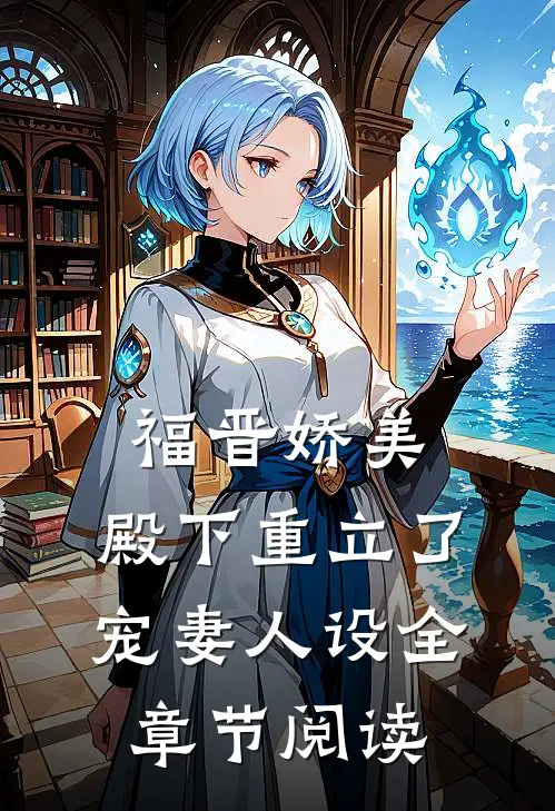 福晋娇美：殿下重立了宠妻人设全章节阅读