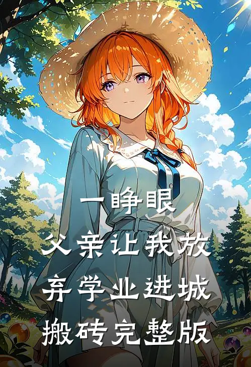 一睁眼，父亲让我放弃学业进城搬砖完整版