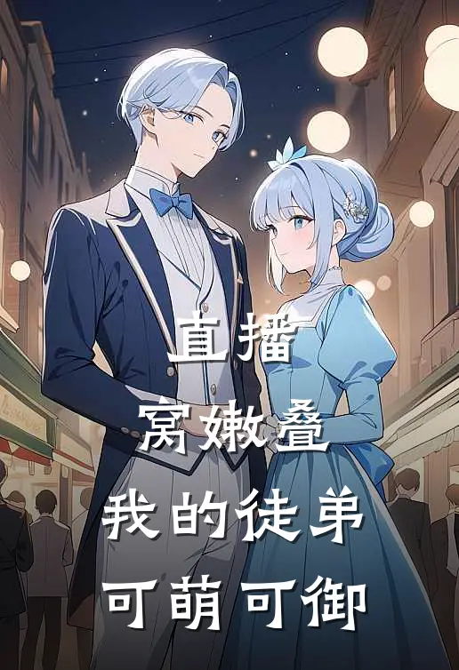 直播：窝嫩叠，我的徒弟可萌可御