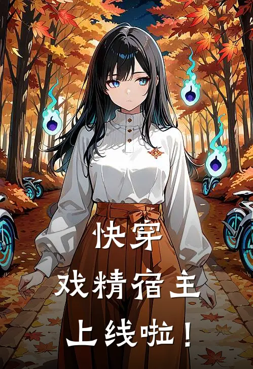 快穿：戏精宿主上线啦！