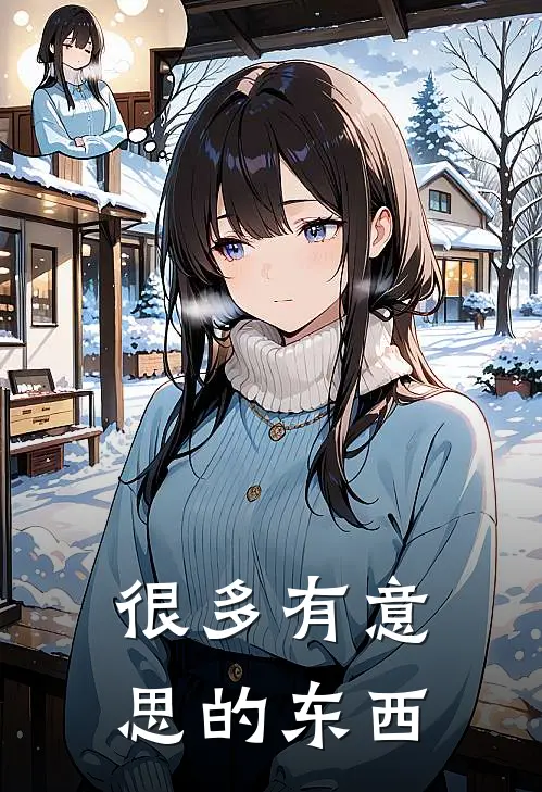 很多有意思的东西
