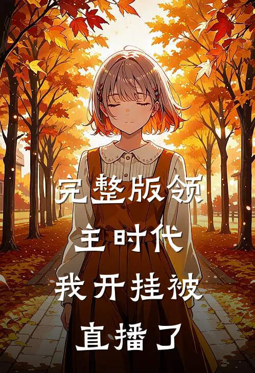 完整版领主时代：我开挂被直播了