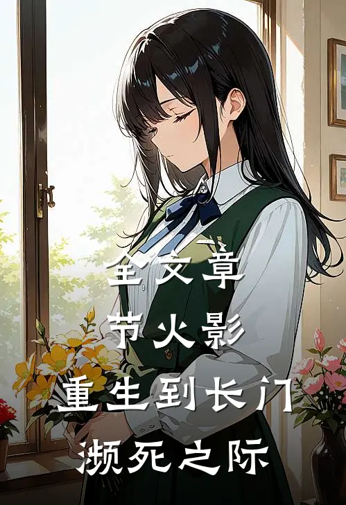 全文章节火影：重生到长门濒死之际