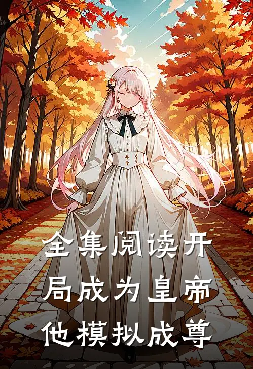 全集阅读开局成为皇帝，他模拟成尊