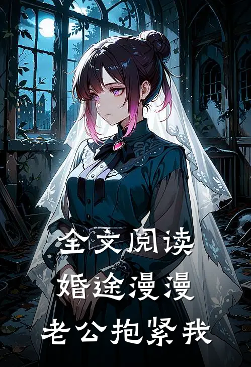 全文阅读婚途漫漫：老公抱紧我