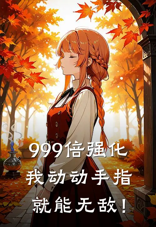 999倍强化：我动动手指就能无敌！