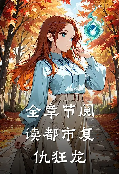 全章节阅读都市复仇狂龙
