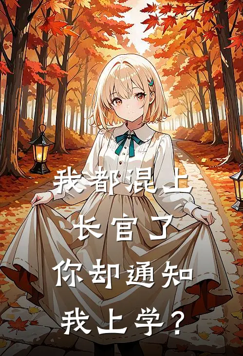我都混上长官了，你却通知我上学？
