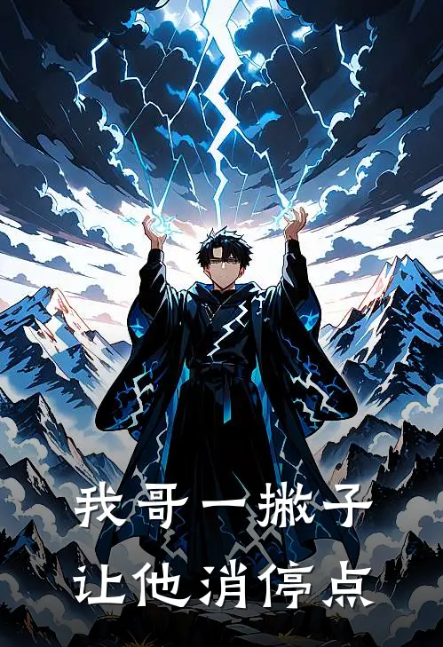 我哥一撇子，让他消停点