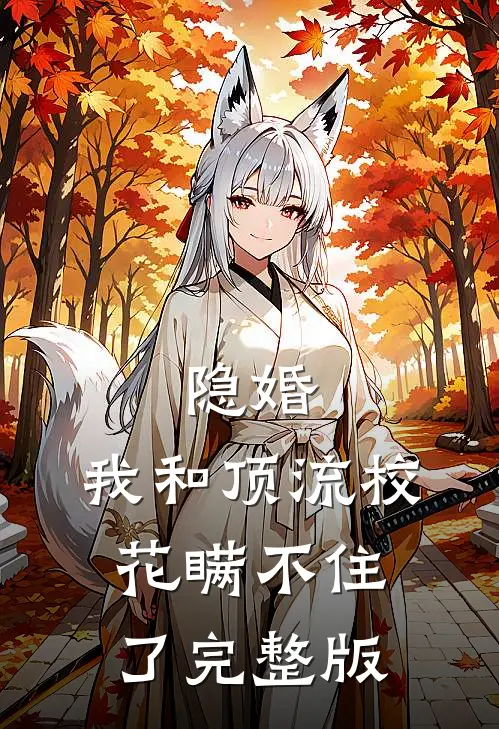 隐婚：我和顶流校花瞒不住了完整版