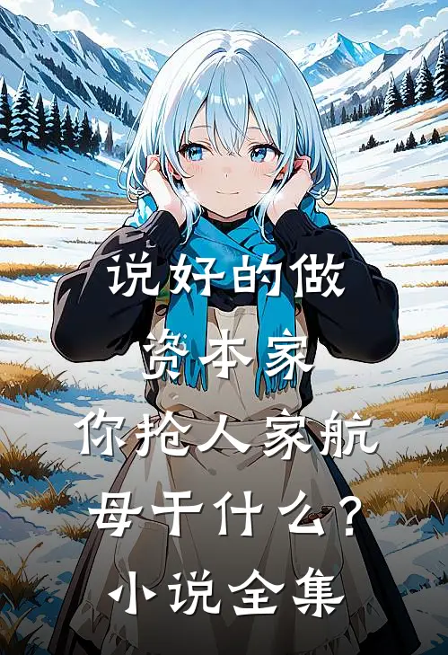 说好的做资本家，你抢人家航母干什么？小说全集