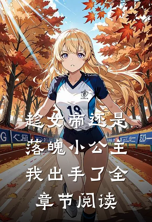 趁女帝还是落魄小公主，我出手了全章节阅读