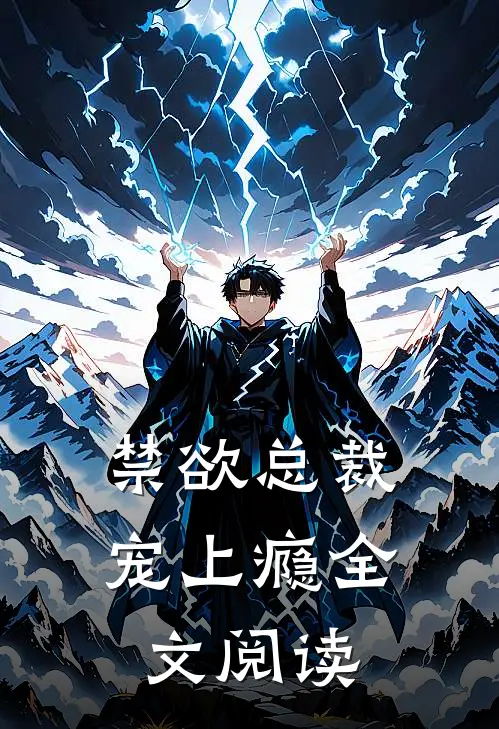 禁欲总裁宠上瘾全文阅读