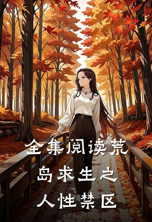 全集阅读荒岛求生之人性禁区