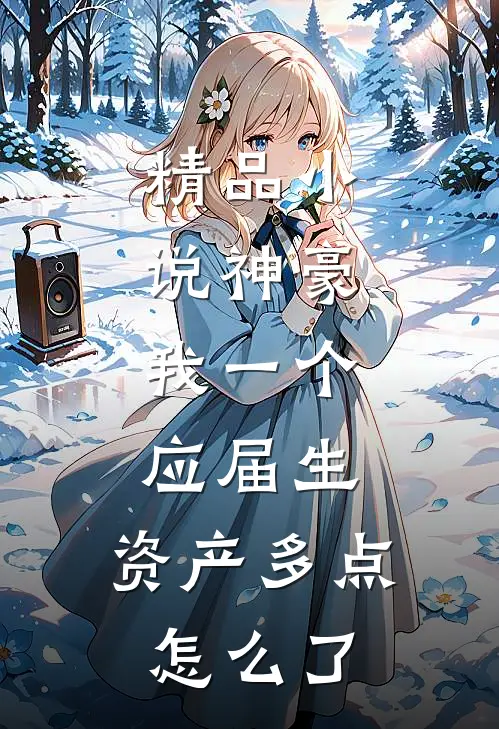 精品小说神豪：我一个应届生，资产多点怎么了