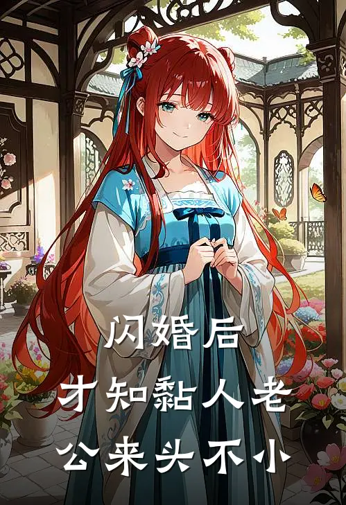 闪婚后，才知黏人老公来头不小