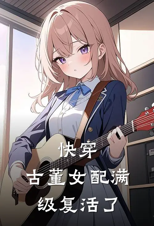 快穿：古董女配满级复活了