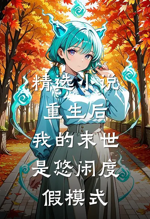 精选小说重生后，我的末世是悠闲度假模式