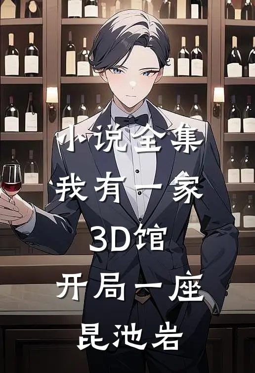 小说全集我有一家3D馆：开局一座昆池岩
