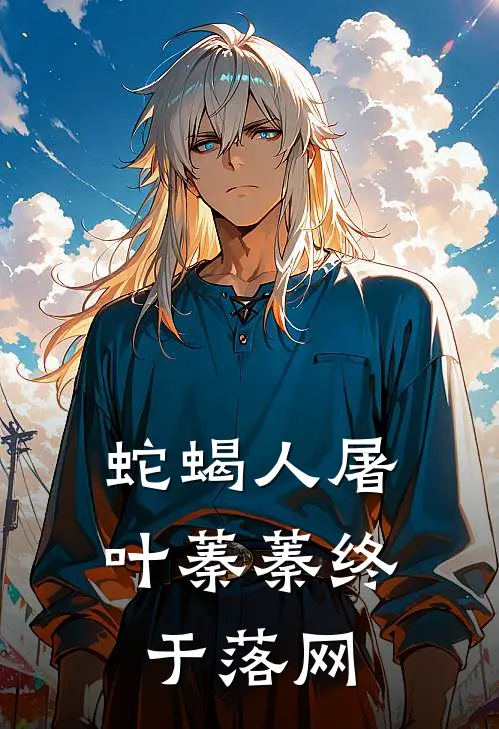 蛇蝎人屠叶蓁蓁终于落网