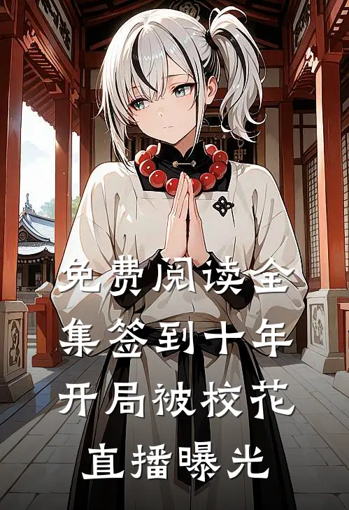 免费阅读全集签到十年，开局被校花直播曝光