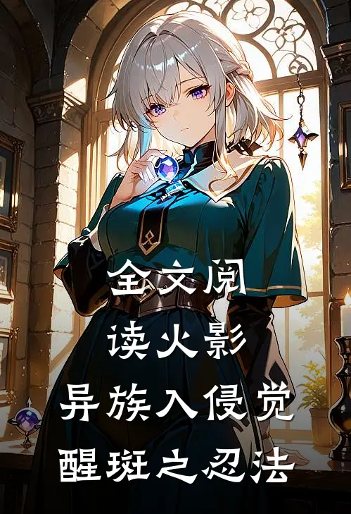 全文阅读火影：异族入侵觉醒斑之忍法